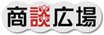 商談広場